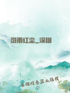 微雨红尘