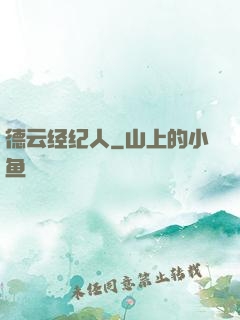 德云经纪人
