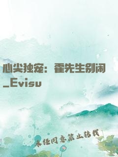 心尖独宠：霍先生别闹
