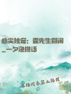 心尖独宠：霍先生别闹