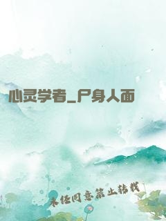 心灵学者