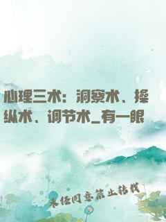 心理三术：洞察术、操纵术、调节术