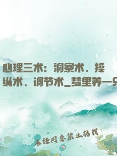 心理三术：洞察术、操纵术、调节术