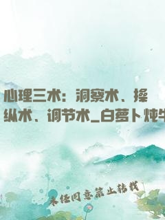 心理三术：洞察术、操纵术、调节术