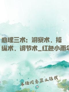心理三术：洞察术、操纵术、调节术