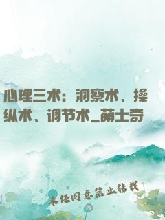 心理三术：洞察术、操纵术、调节术