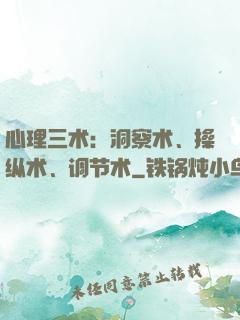 心理三术：洞察术、操纵术、调节术