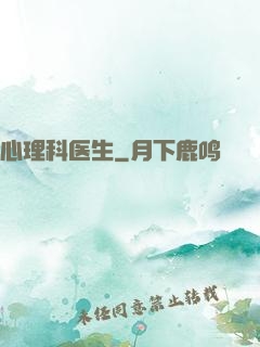 心理科医生