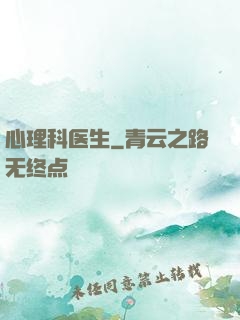 心理科医生