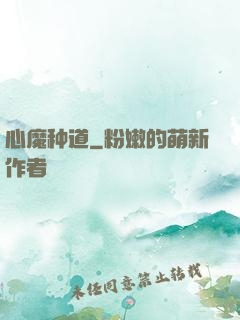 心魔种道