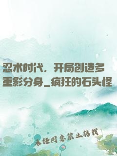 忍术时代，开局创造多重影分身