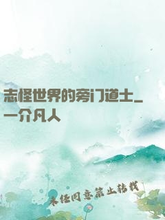 志怪世界的旁门道士