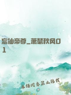 忘仙帝尊