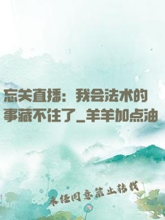 忘关直播：我会法术的事藏不住了