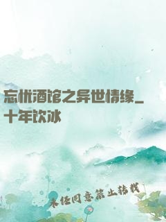 忘忧酒馆之异世情缘