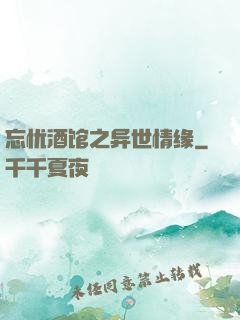 忘忧酒馆之异世情缘