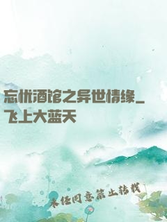 忘忧酒馆之异世情缘