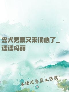 忠犬男票又来偷心了