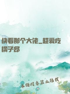 快看那个大佬
