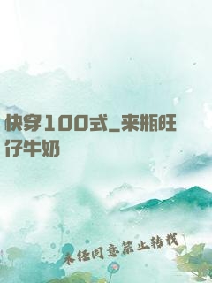 快穿100式