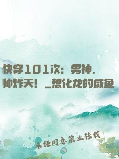 快穿101次：男神，帅炸天！