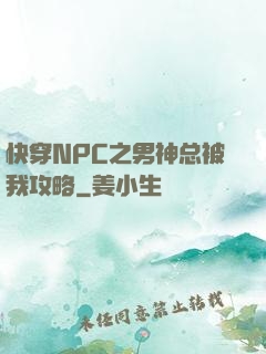 快穿NPC之男神总被我攻略