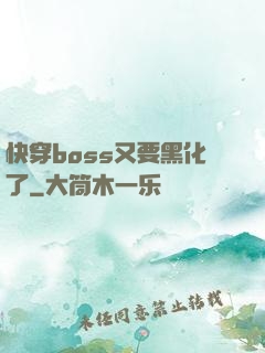 快穿boss又要黑化了