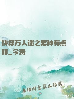 快穿万人迷之男神有点甜