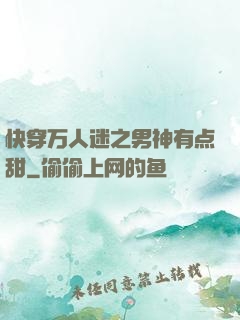 快穿万人迷之男神有点甜