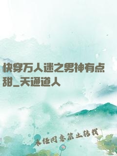 快穿万人迷之男神有点甜