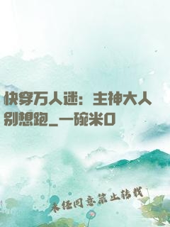 快穿万人迷：主神大人别想跑