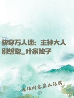 快穿万人迷：主神大人别想跑