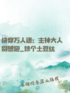 快穿万人迷：主神大人别想跑