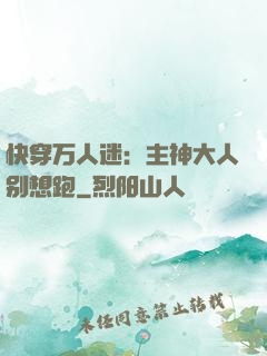 快穿万人迷：主神大人别想跑