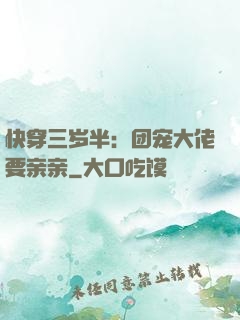 快穿三岁半：团宠大佬要亲亲