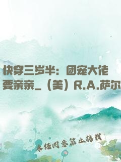 快穿三岁半：团宠大佬要亲亲