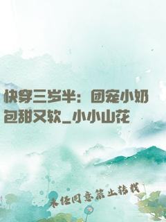 快穿三岁半：团宠小奶包甜又软