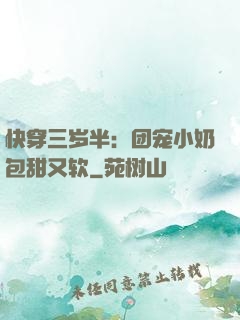 快穿三岁半：团宠小奶包甜又软