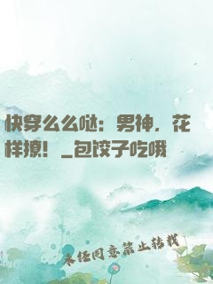 快穿么么哒：男神，花样撩！
