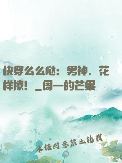快穿么么哒：男神，花样撩！