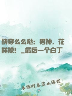 快穿么么哒：男神，花样撩！