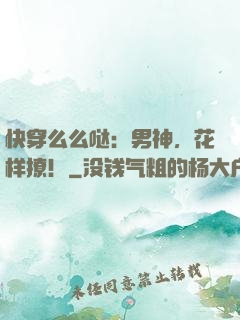 快穿么么哒：男神，花样撩！