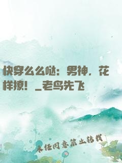 快穿么么哒：男神，花样撩！