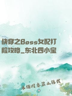 快穿之Boss女配打脸攻略