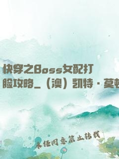 快穿之Boss女配打脸攻略