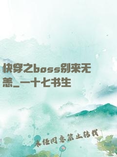 快穿之boss别来无恙