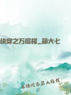 快穿之万层梯