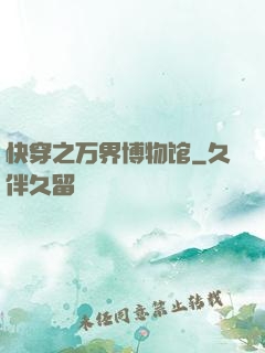 快穿之万界博物馆