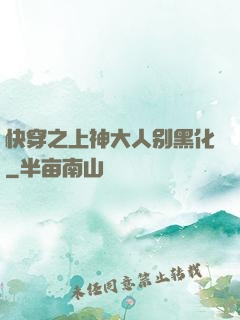 快穿之上神大人别黑化