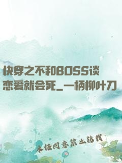 快穿之不和BOSS谈恋爱就会死